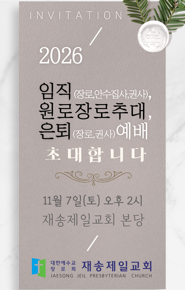 2026년 11월 7일 오후 2시 재송제일교회 임직·원로장로추대·은퇴 예배 안내